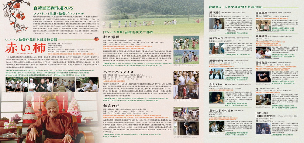 台湾巨匠傑作選2025　ワン・トン(王童)監督